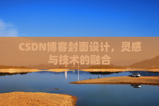 CSDN博客封面设计,灵感与技术的融合 CSDN博客封面设计,灵感与技术的融合